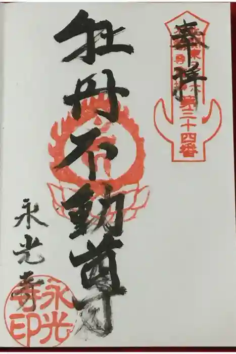 永光寺(牡丹不動尊) の御朱印