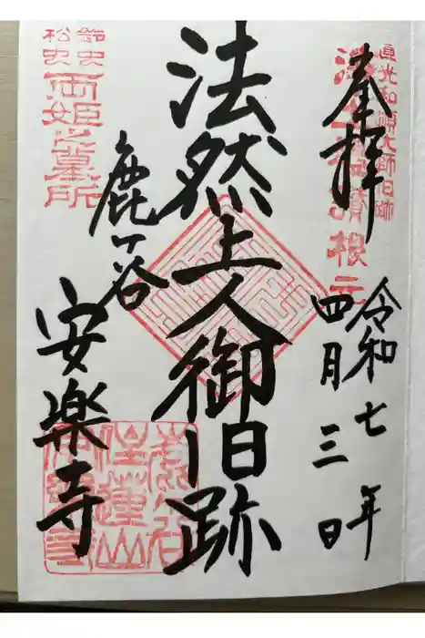 安楽寺の御朱印