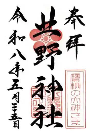 北野神社の御朱印 2026年05月
