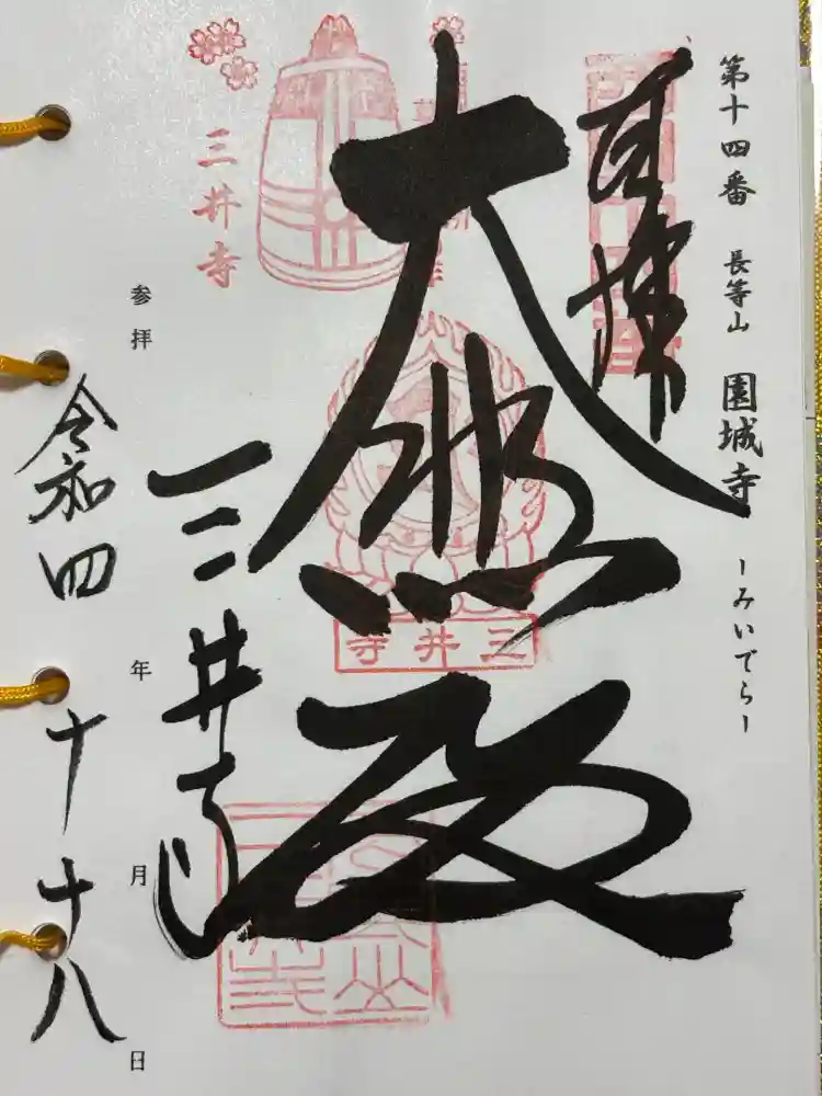 園城寺（三井寺）の御朱印