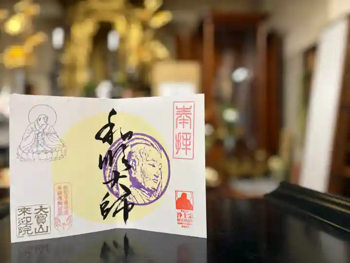 來迎院の御朱印