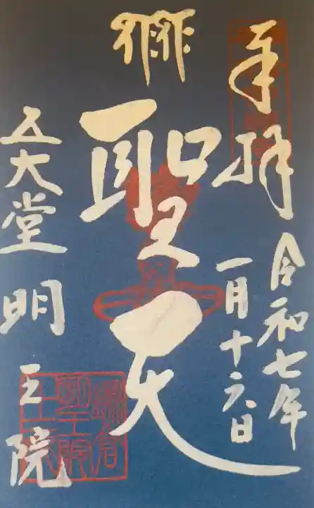 明王院(神奈川県)