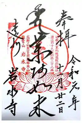 通常御朱印(直書き)天浜線御朱印めぐり13