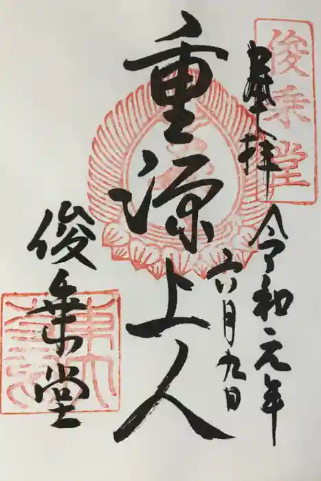 東大寺の御朱印