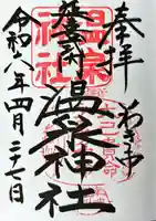 温泉神社〜いわき湯本温泉〜の御朱印