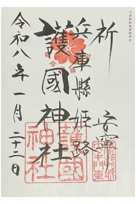 兵庫縣姫路護國神社の御朱印