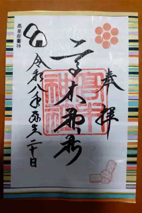 高木神社の御朱印