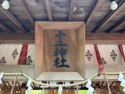 十二神社の建物その他