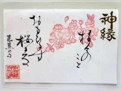 フォロワー限定でプレゼントしていただきました☺️
「ご神縁☆桜の句御朱印」手書きです💕