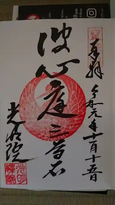 光明院(光明禅院)の御朱印