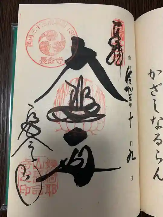 長命寺の御朱印