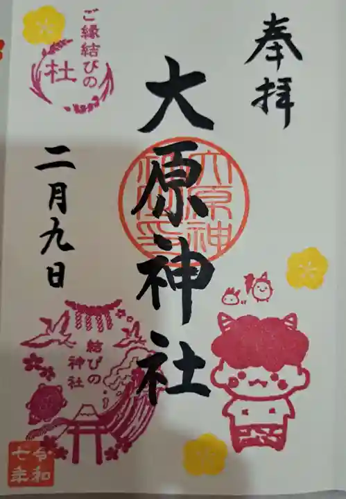 大宮・大原神社の御朱印