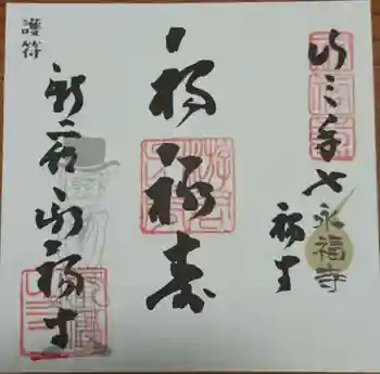 永福寺の御朱印 2024年06月