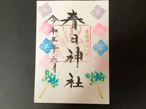 春日神社の御朱印