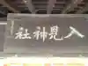 入見神社(愛知県)