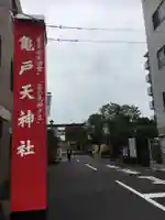 亀戸天神社のその他建物