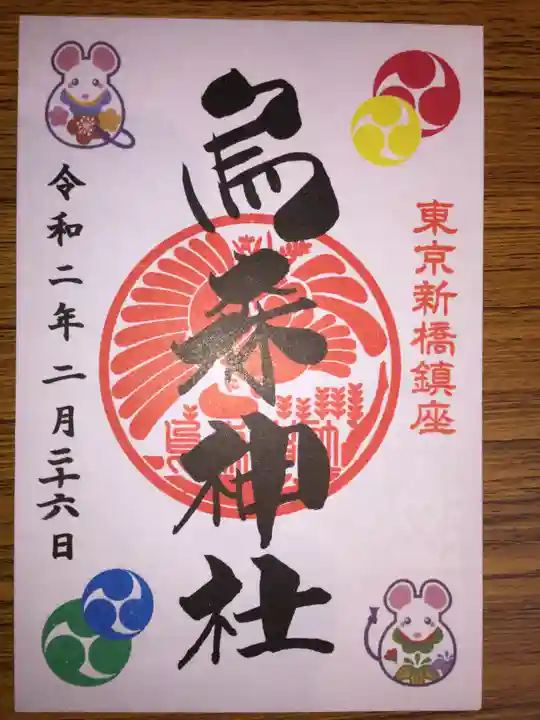 烏森神社の御朱印