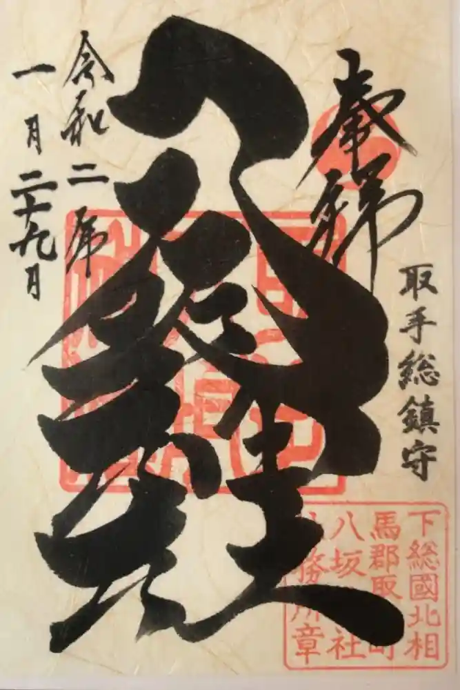 取手八坂神社の御朱印