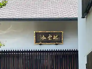 洞岩寺(大阪府)