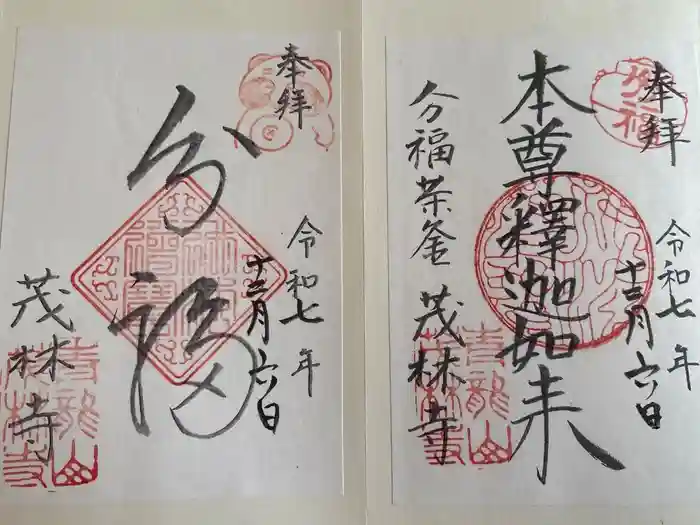 茂林寺の御朱印