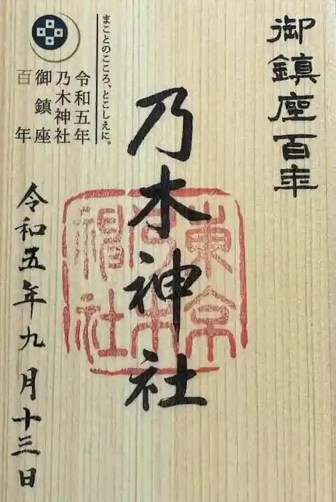 乃木神社(東京都)