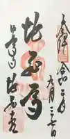 宝珠山 立石寺の御朱印