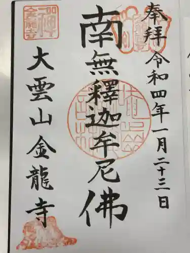 金龍寺(東京都)