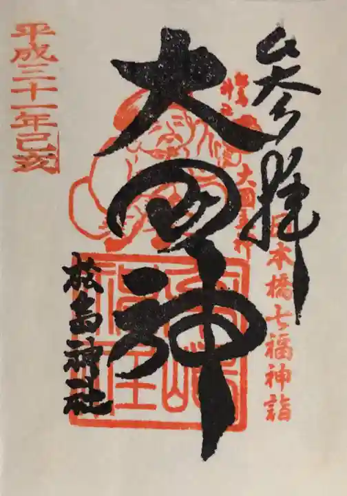 松島神社の御朱印
