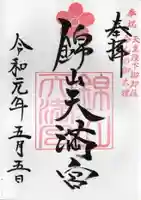 錦山天満宮の御朱印