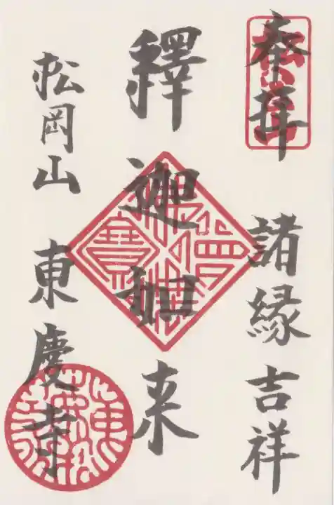 東慶寺の御朱印