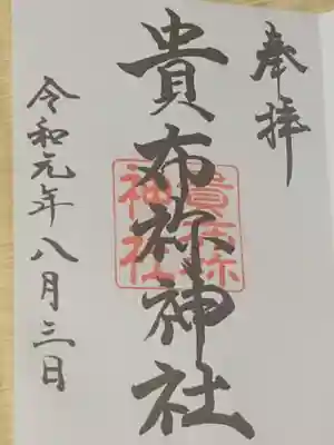 貴布祢神社の御朱印