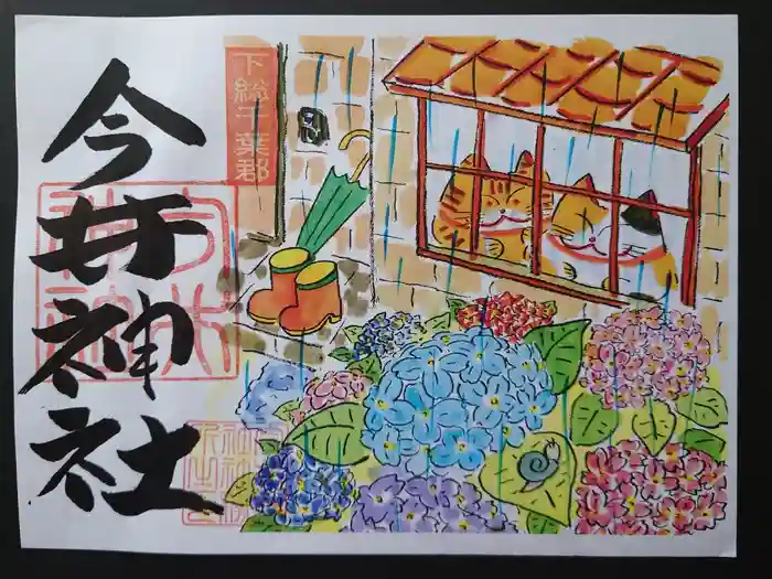 今井神社の御朱印