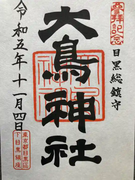 大鳥神社(東京都)