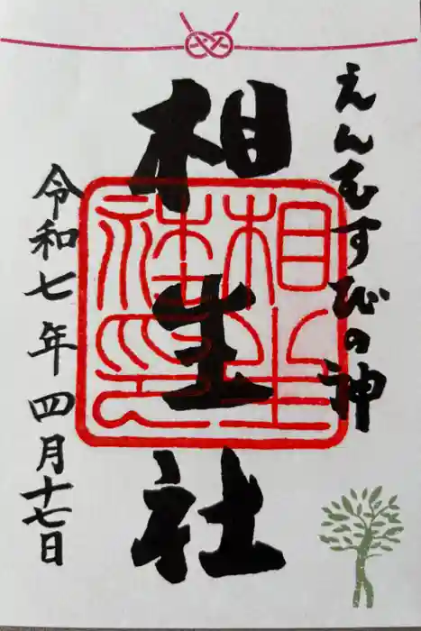 賀茂御祖神社（下鴨神社）の御朱印