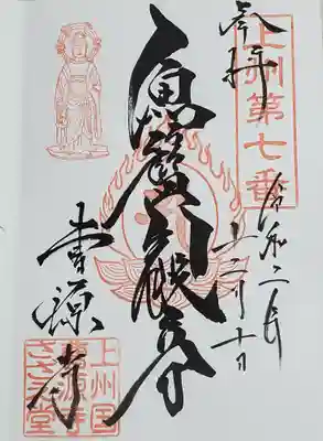 曹源寺の御朱印