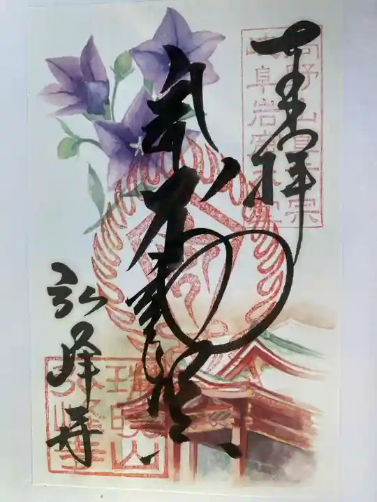 岩戸弘法弘峰寺の御朱印