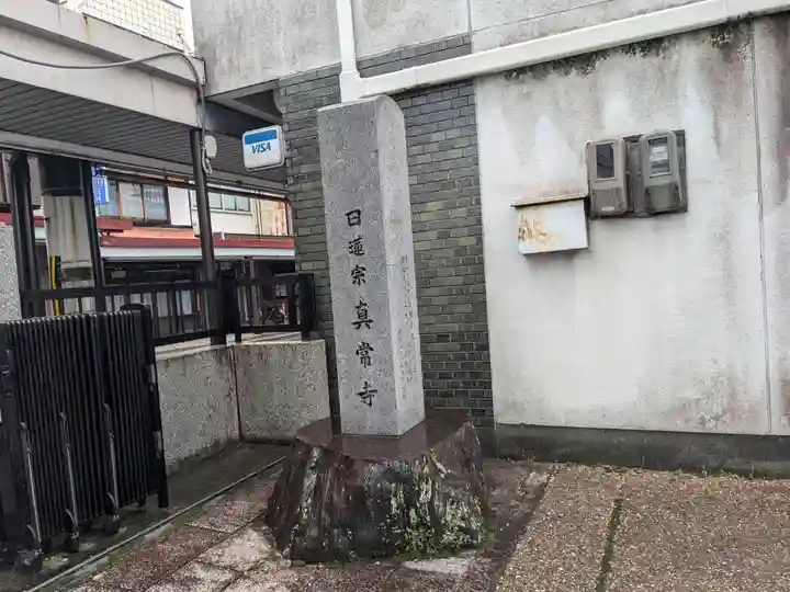 真常寺(滋賀県)