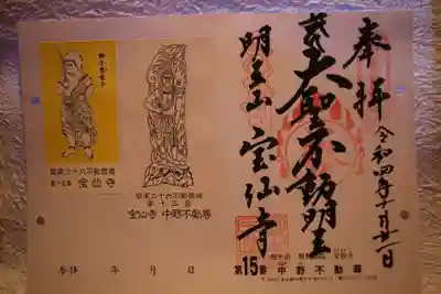 宝仙寺の御朱印