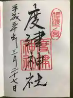 度津神社の御朱印
