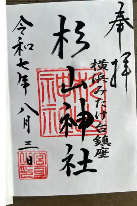 武州柿生琴平神社にて拝受