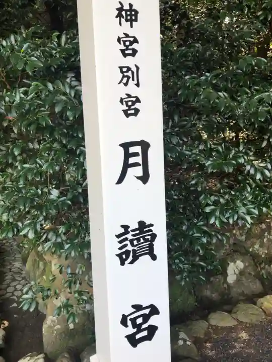 月讀宮(皇大神宮別宮)のその他建物