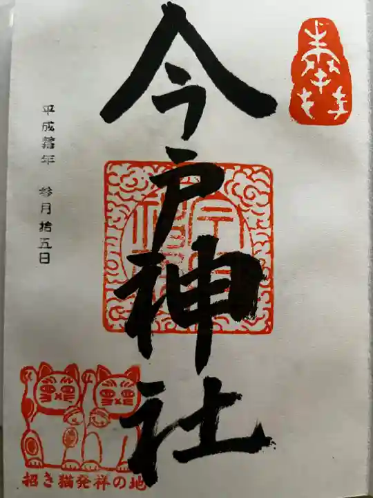 今戸神社(東京都)