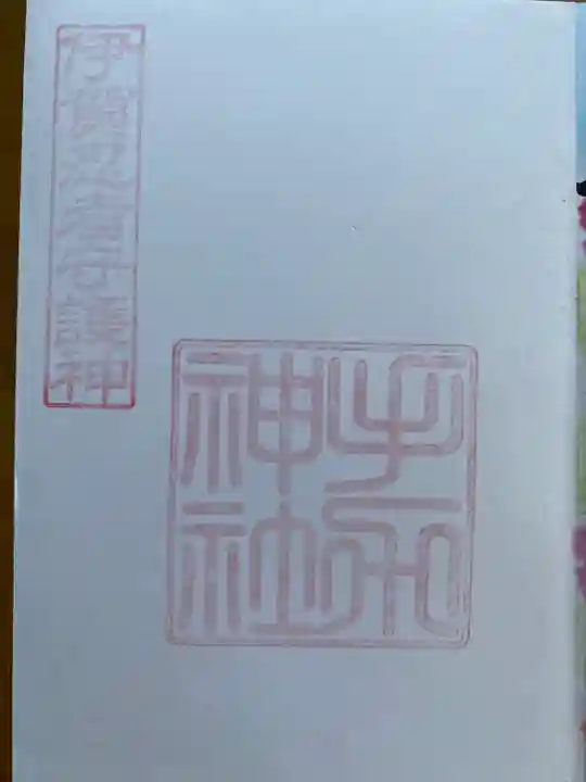 手力神社の御朱印