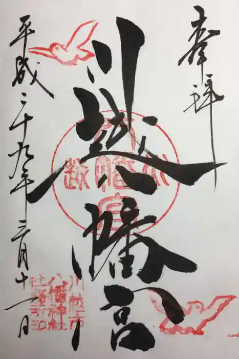 川越八幡宮の御朱印