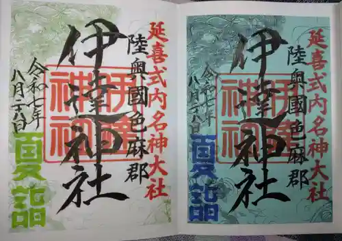 伊達神社の御朱印