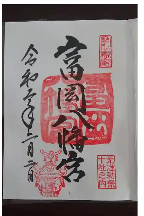 富岡八幡宮の御朱印