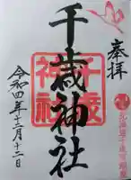 千歳神社の御朱印