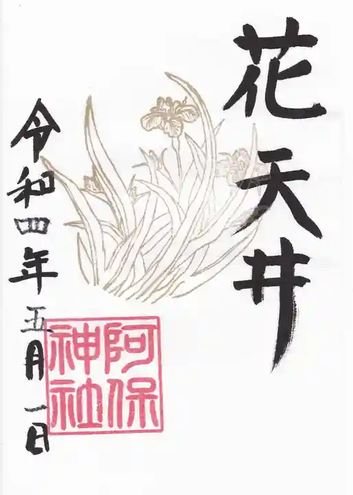 阿保神社の御朱印