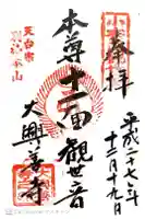 大興善寺の御朱印