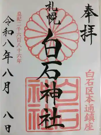 白石神社の御朱印 2026年08月